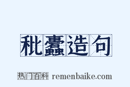 秕蠹造句是什么意思的图片